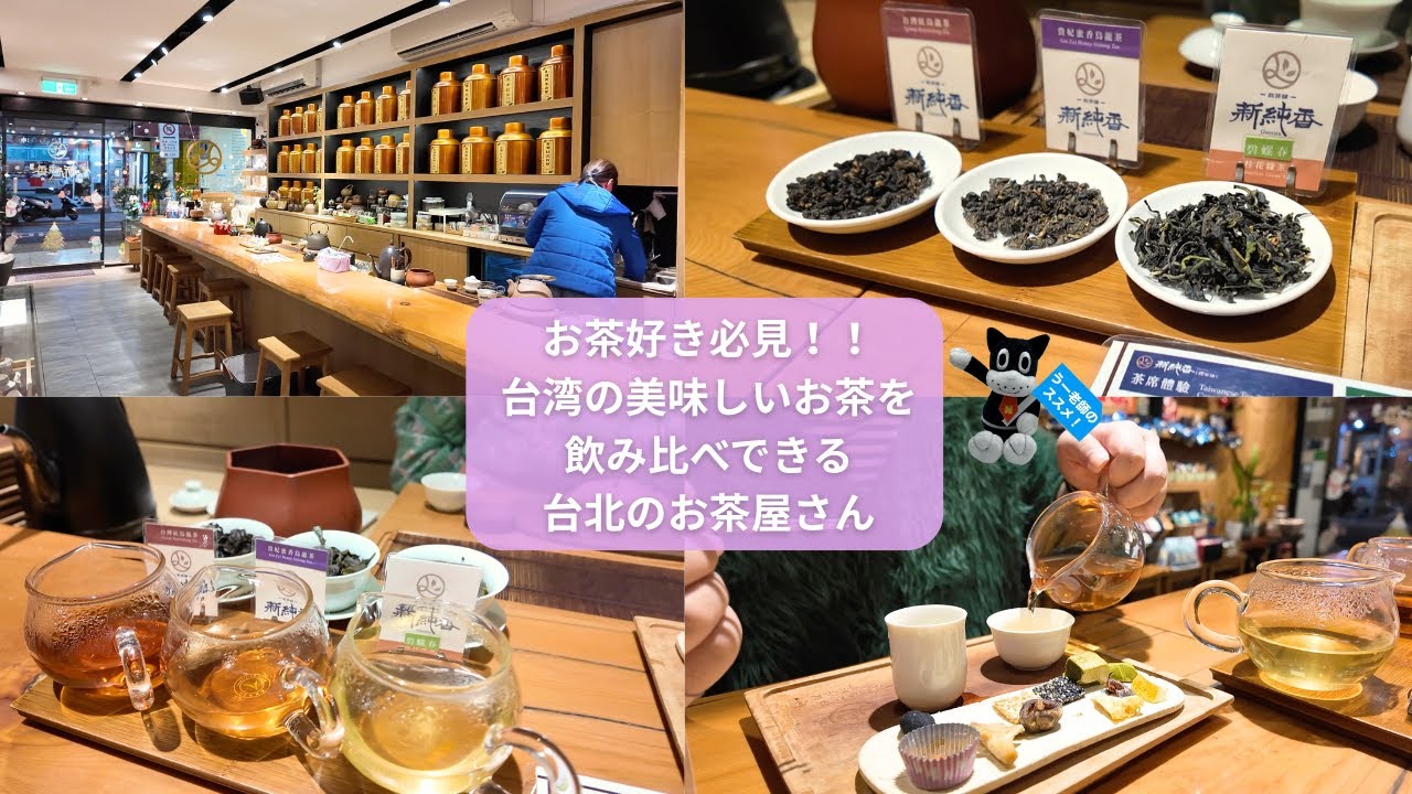 【台北中山】台湾の美味しいお茶を飲み比べできるお茶屋さんで台湾のお茶をたっぷり堪能してきた！／台北中山駅から徒歩5分【新純香款茶舗】