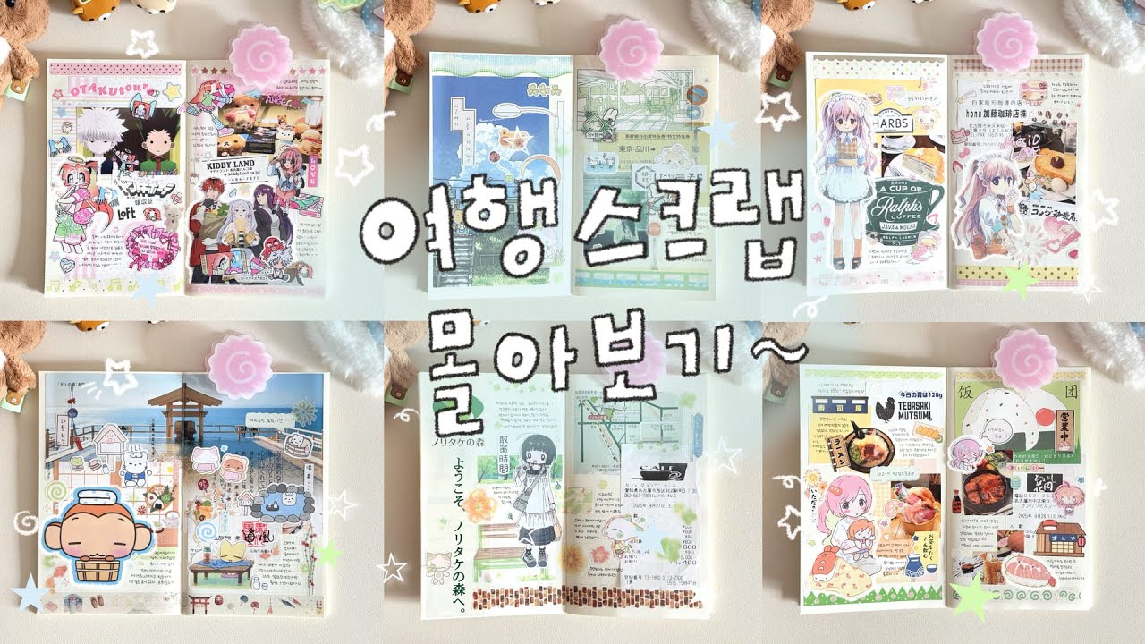 나고야 여행 스크랩 다꾸✈️ 아끼던 스티커로 다이어리 꾸미기 ⁎ ˚𓂃 𓂂 💌