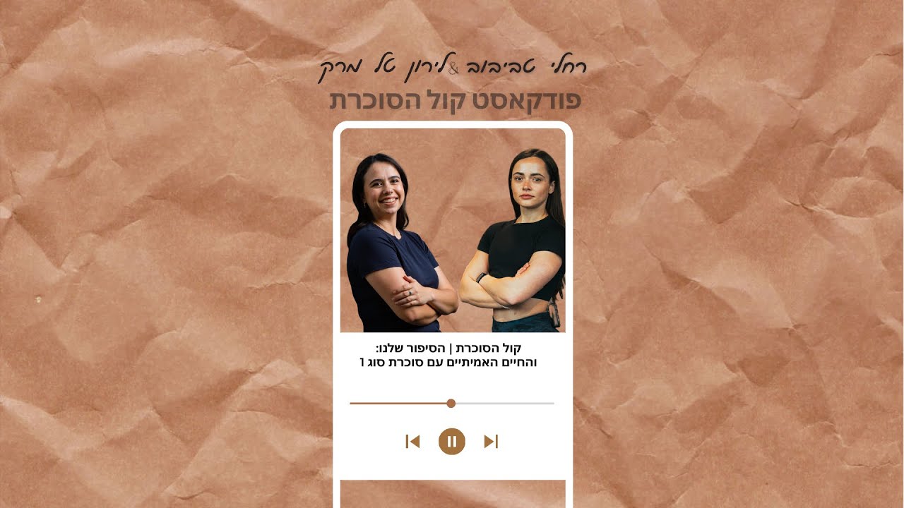 פרק 3 - הכוח לבחור – איך שוברים התנגדויות ובונים יציבות עם סוכרת