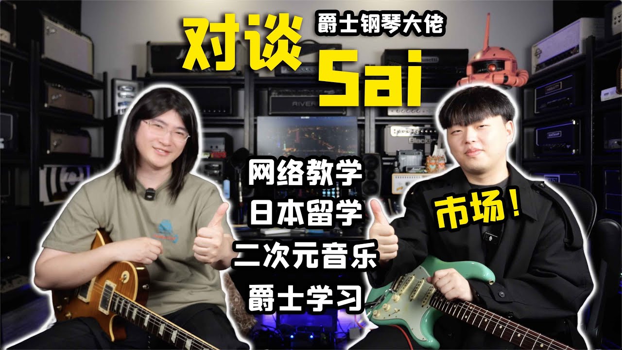 【天线吉他闲话】在日本学音乐最关键的居然是？！对话键盘大神Sai，聊聊网络教学，音乐留学，吉他，钢琴，二次元，爵士乐……