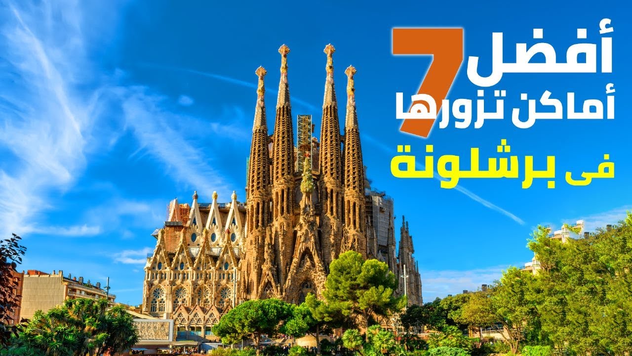 أجمل 7 أماكن للزيارة فى برشلونة  لا يمكن تفويتها!