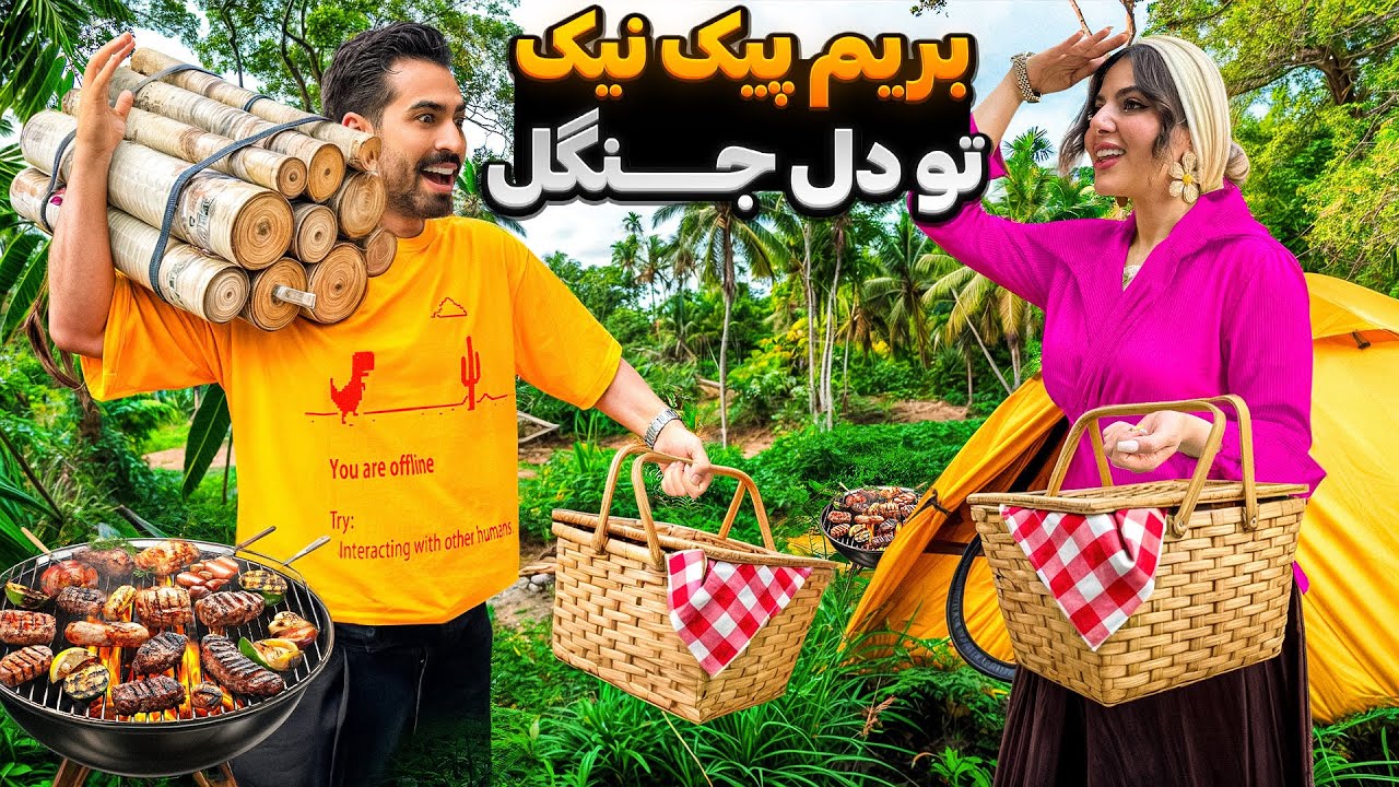 پیک‌نیک ما تو دل جنگل با سورپرایز رضا 😍😈