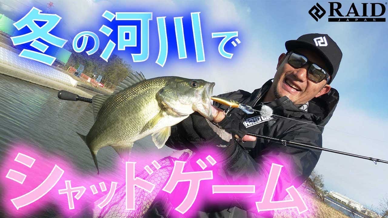 冬の河川でシャッドゲーム[岡友成[RAIDJAPAN]