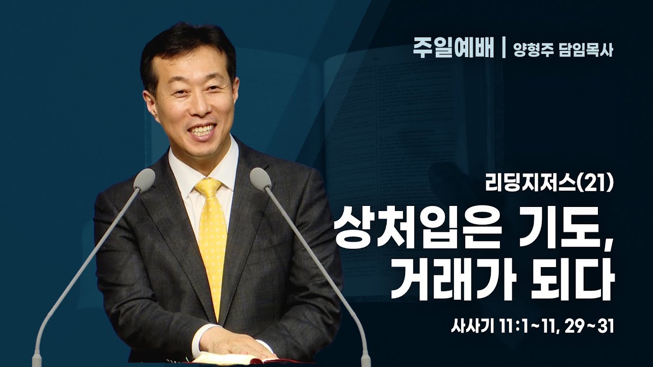 대전도안교회 주일예배 설교 [2025.03.09.] / 리딩지저스(21) 상처입은 기도, 거래가 되다 / 양형주 담임목사