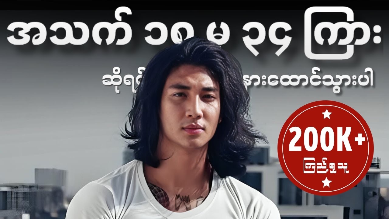 အသက်ကြီးမှ နောင်တမရအောင် အခုနားထောင်ပါ။