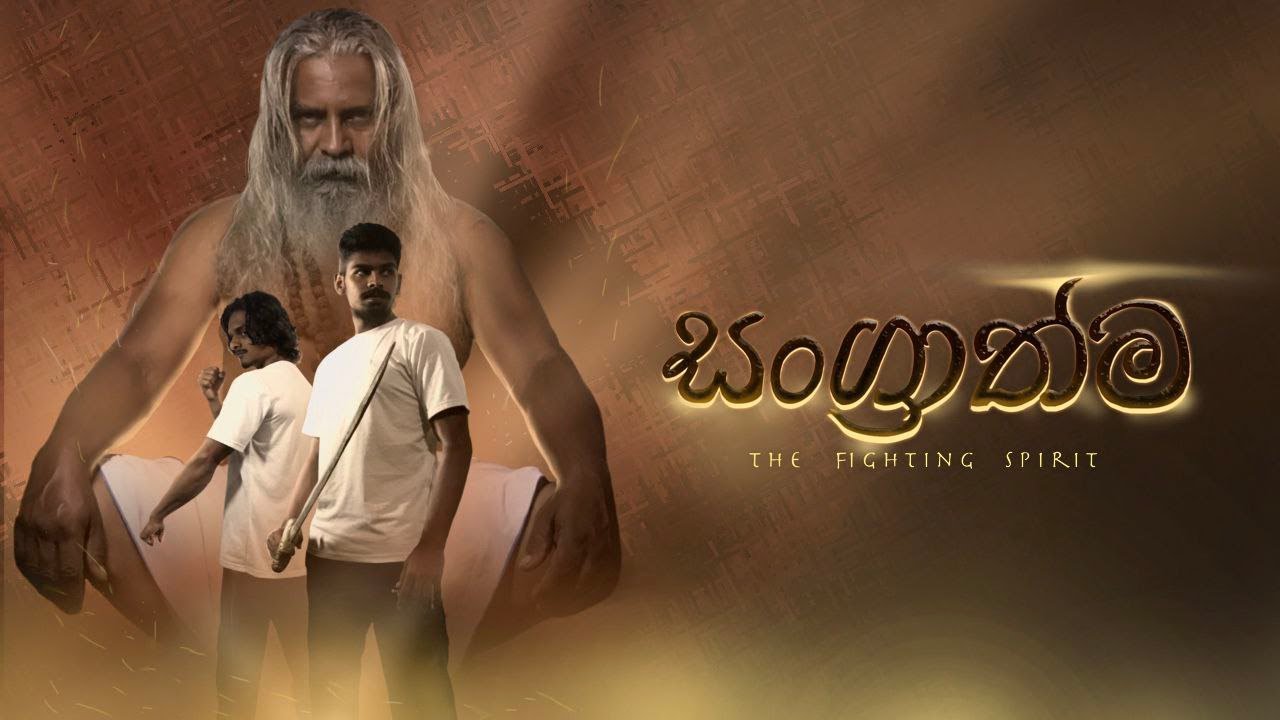 සංග්‍රාත්ම | The Fighting Spirit (2022) | Horror  Action Short Film
