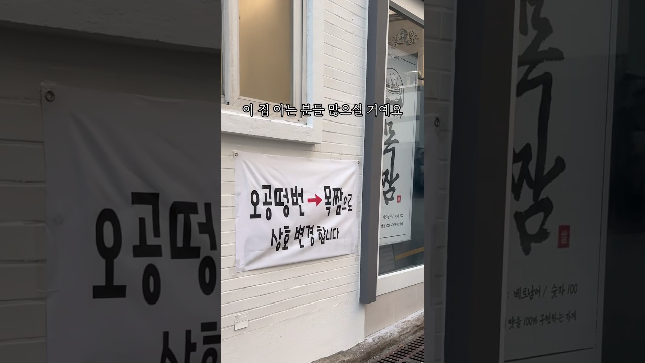 정말 맛있는 쌀국수 오공떵번이 이전했네요 당리 목짬