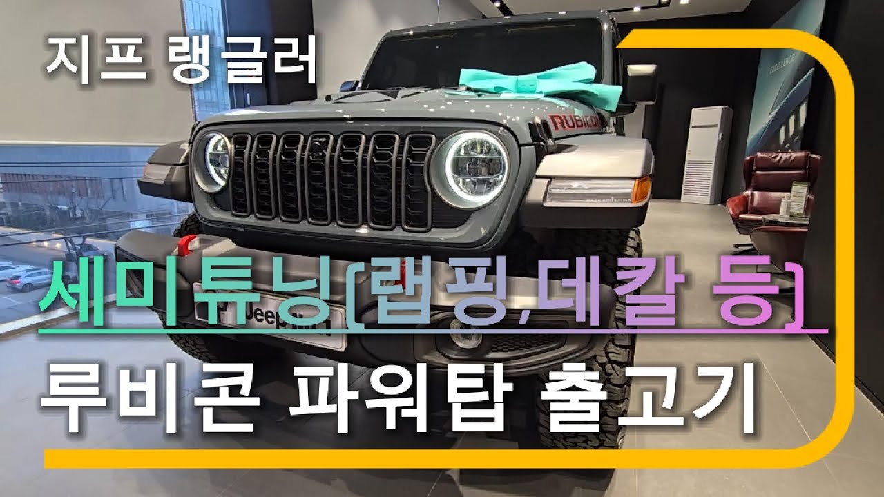 휠랩핑,데칼작업,전동사이드스텝 세미튜닝 1,000만원 이상 할인 [랭글러 루비콘 파워탑 신차 출고기]