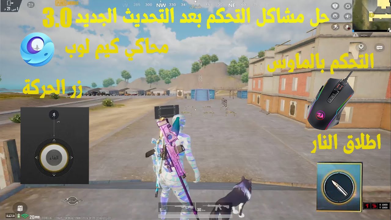 حل مشاكل التحكم محاكي كيم لوب بعد التحديث الجديد 3.0 ازرار الماوس /زر اطلاق النار /ازرار الحركة