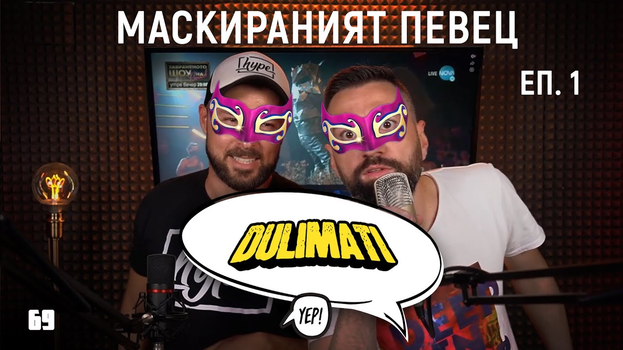 Маскираният певец еп. 1, сезон 3 ( Duli & Mati Shadow panel )