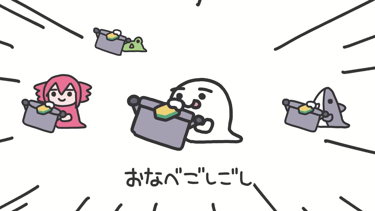 おなべごしごしおばけ / 重音テト