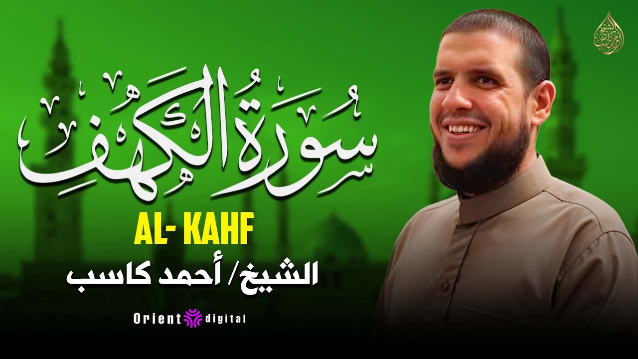 سورة الكهف | تلاوة تهدئ الهم وتملأ المكان نورًا | أحمد كاسب