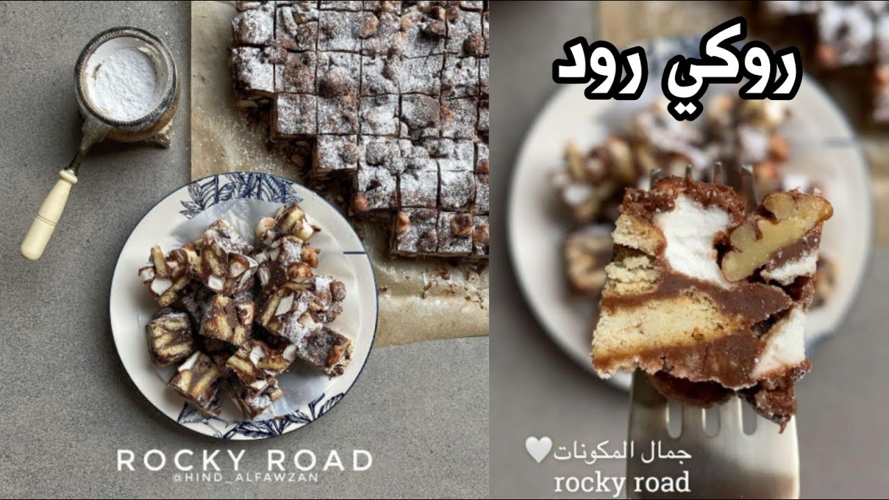 روكي رود بالمارشملو ~ ROCKY ROAD 🤎 بألذ واسهل طريقة ومكونات بسيطة 👌✨ هند الفوزان