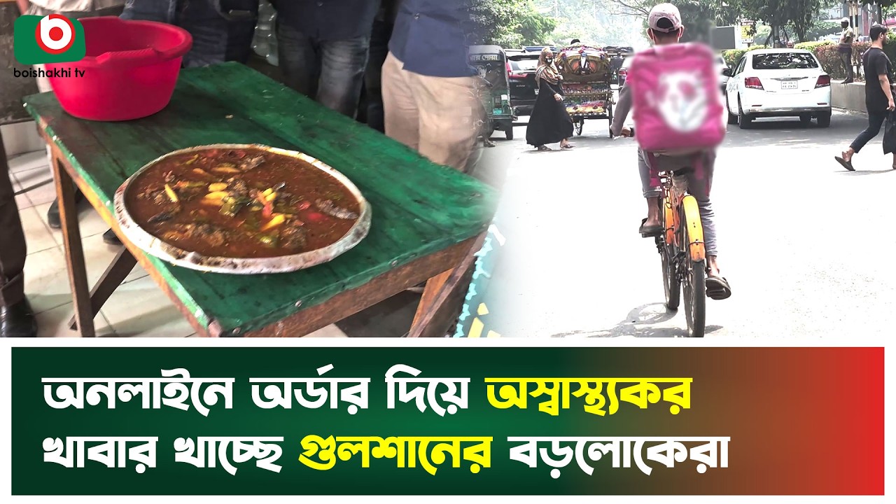 কখনো যাচাই করেছেন কি অনলাইনে কেনা খাবার কতটা স্বাস্থ্যকর পরিবেশে তৈরি? Food Safety | Boishakhi  News