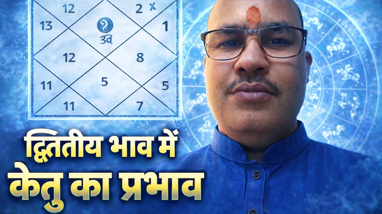 द्वितीय भाव में केतु का प्रभाव | धन, वाणी और परिवार पर कैसा असर डालता है केतु 🌼