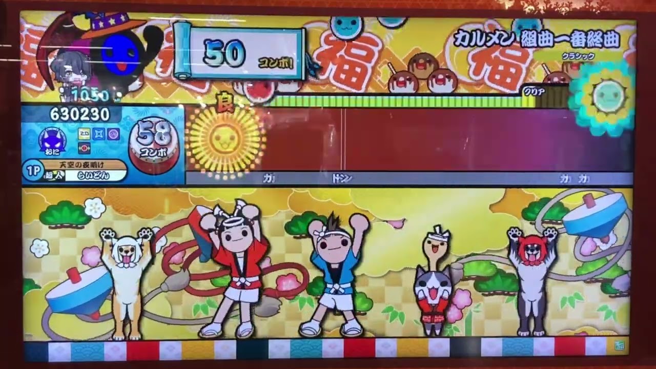 カルメン 組曲一番終曲 (裏) ドロでた不可15【太鼓の達人 ニジイロ】