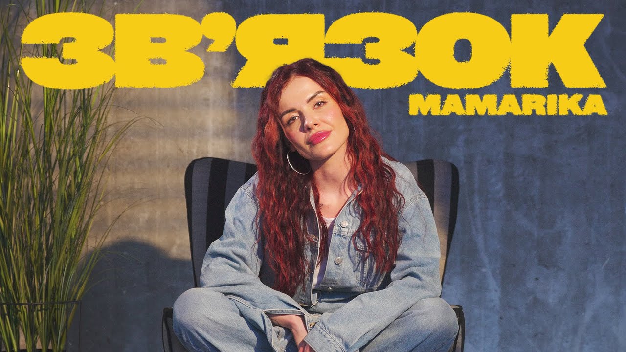 MamaRika - Звʼязок (Official Music Video)