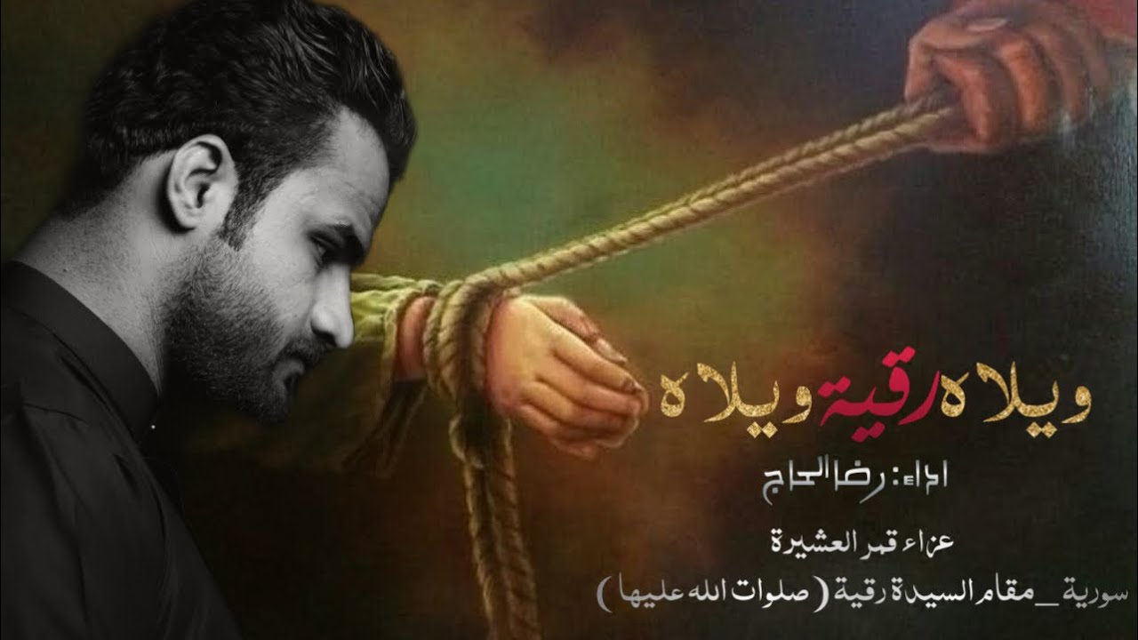 ويلاة رقية ويلاة|الملا رضا الحاج |عزاء قمر العشيرة -مقام السيدة رقية (صلوات الله عليها )  1446 هـ