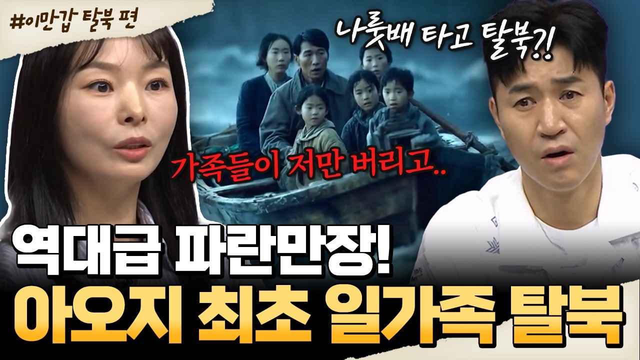[#밥친구] 북한 ‘아오지 탄광’에서 탈출… 한국까지 총 4년 걸린 레전드 일가족 탈북썰🔥| #이만갑 712회