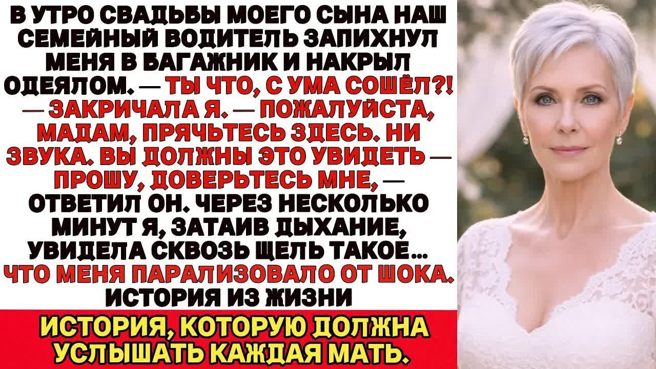 Спрячьтесь в багажнике — сказал водитель в утро свадьбы моего сына — увиденное повергло меня в шок.