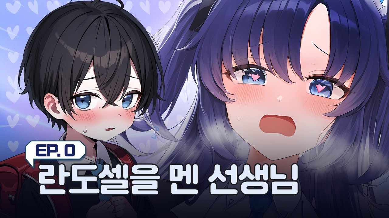웬 쬐그마한게 선생이라고 왔다?! ㅣ[블루아카이브] 란도셀을 멘 선생님_프롤로그