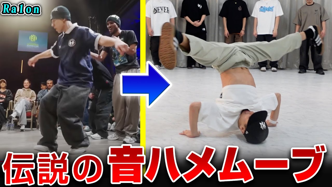 日本で1番ノッてるB-BOY Ra1onとリルオッサを超えたい