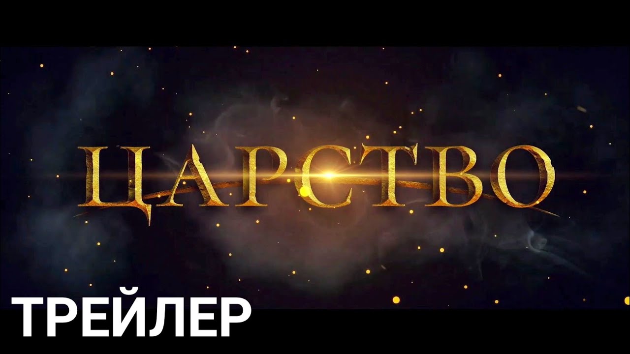 Царство - русский трейлер |  Kingdom (боевик, приключения, 2019)  | Movie Scenes