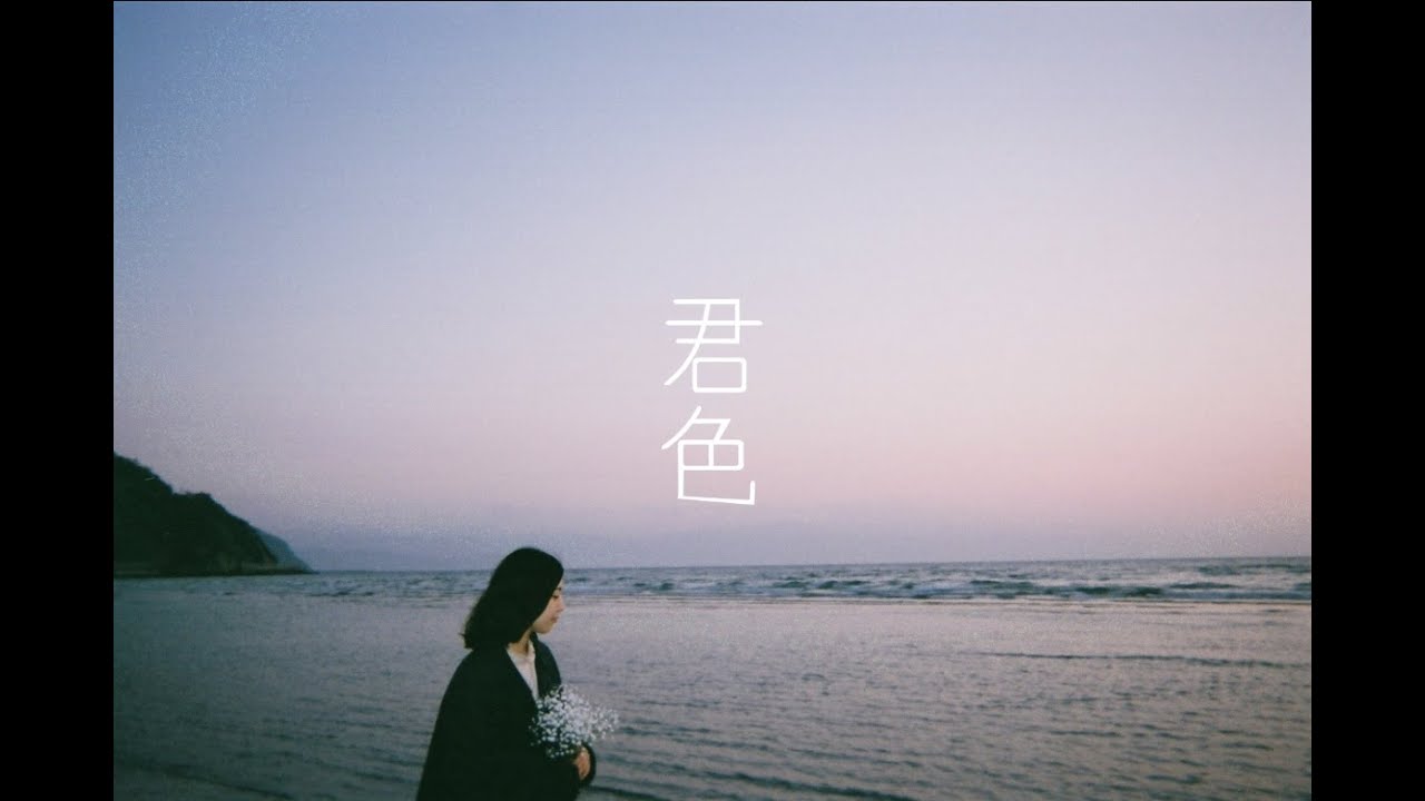 荒木一仁「君色」リリックビデオ