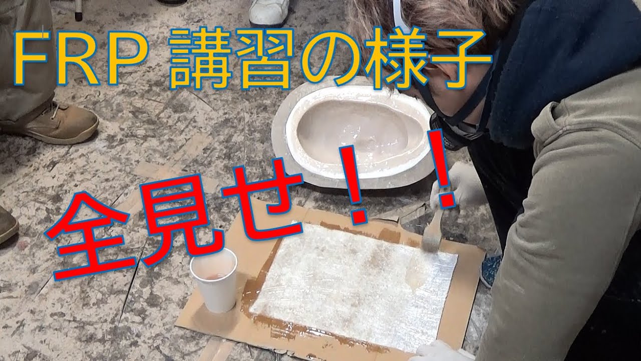 【FRP自作】FRP講習の様子、全公開！/ Ichitaka Kamiji Workshop