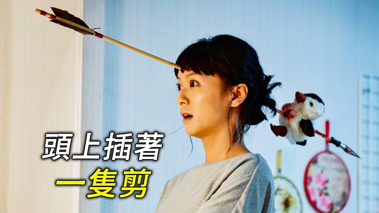 女人頭上插著一隻箭，把丈夫嚇壞了，科幻，奇幻，電影，解說，獵奇，懸疑，冒險，超能力，喜劇，搞笑，恐怖
