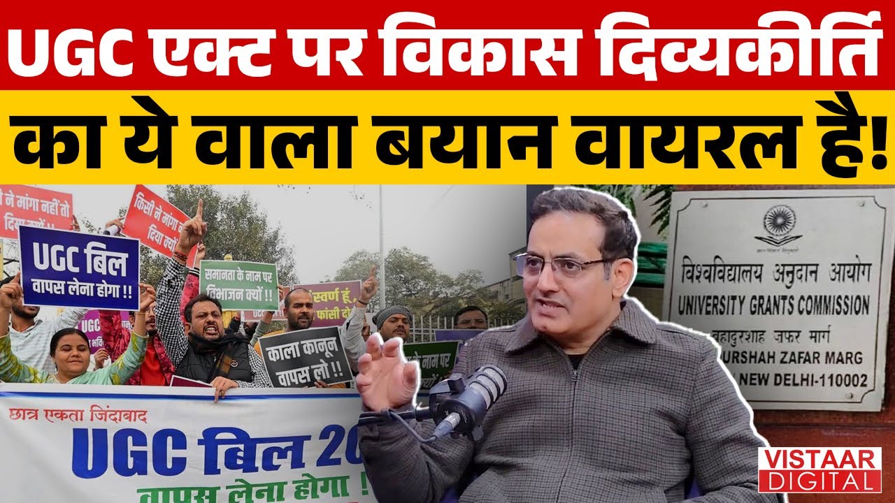 Vikas Divyakirti on UGC Act 2026: UGC एक्ट पर विकास दिव्यकीर्ति का ये वाला बयान Viral है!