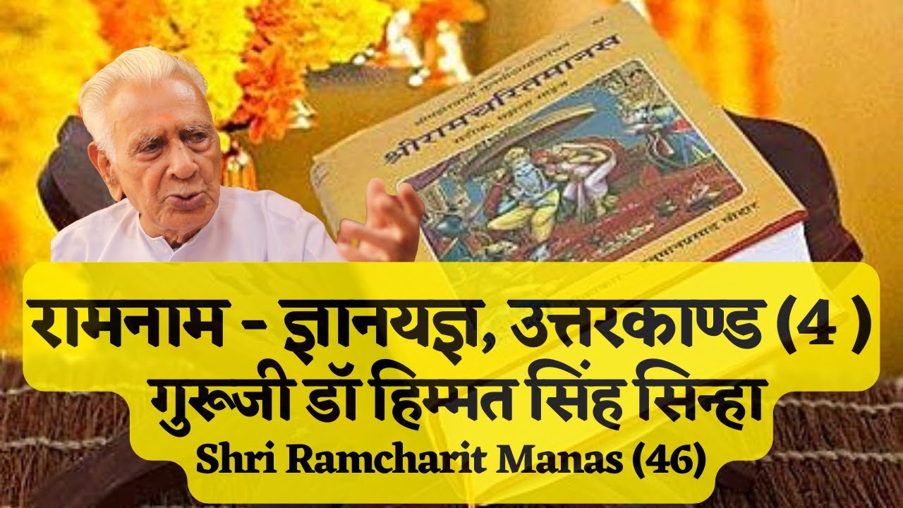 श्री रामनाम - ज्ञानयज्ञ _ Ramnaam ki Mahima _ Uttarkanda _ Ramcharitmanas _ Dr HS Sinha _ The Quest