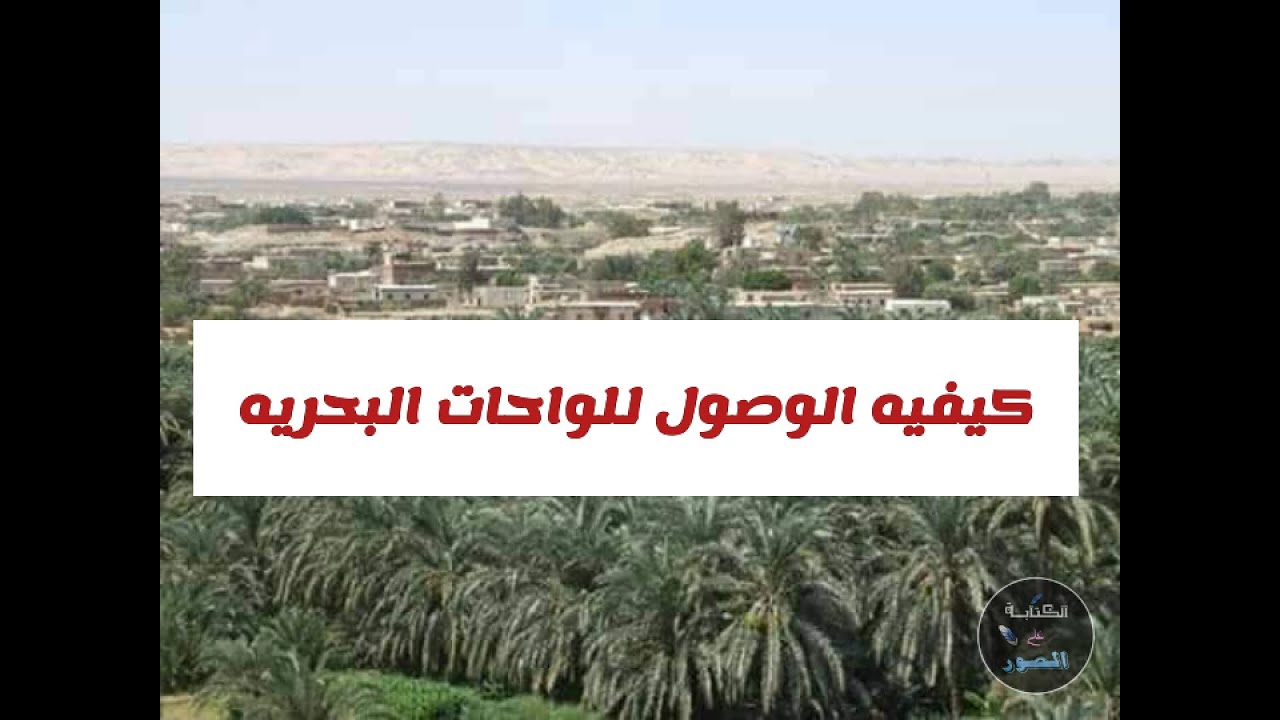 كيفيه السفر من القاهره الواحات