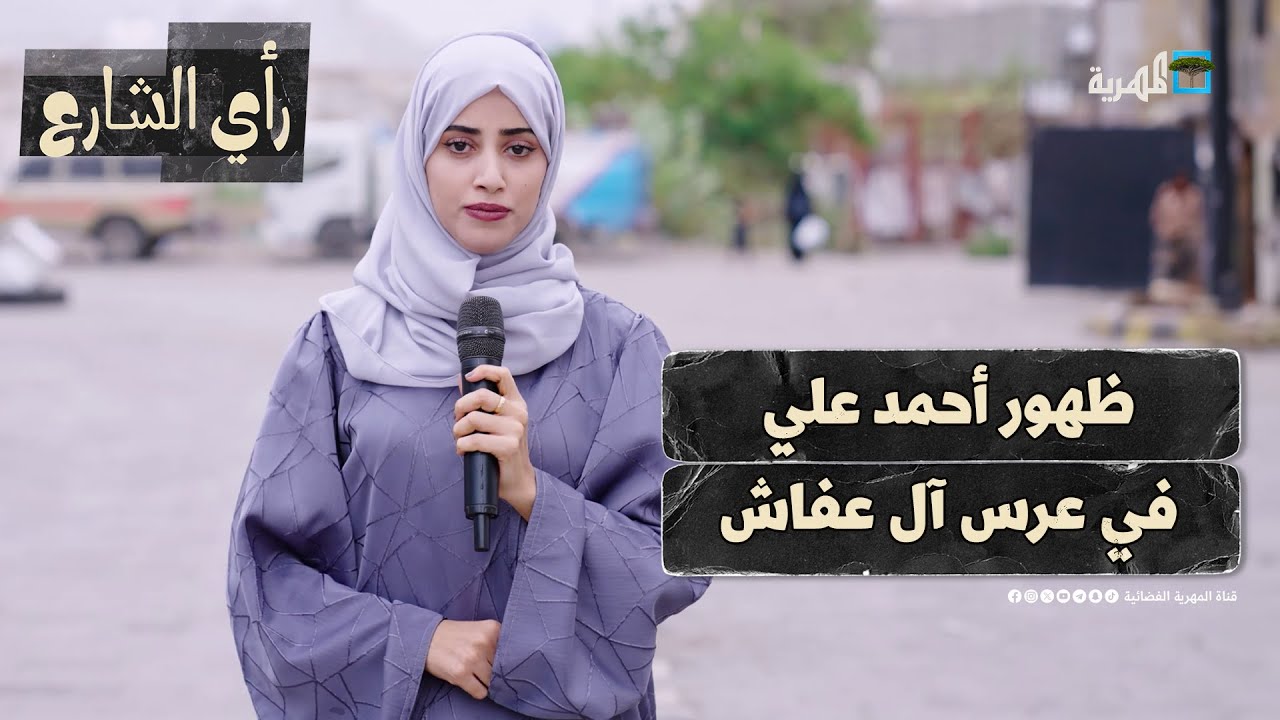 كيف علق المواطنون على ظهور أحمد علي في عرس آل عفاش؟ | رأي الشارع