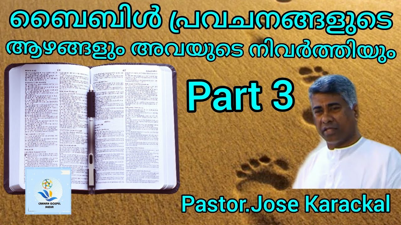ബൈബിൾ പ്രവചനങ്ങളുടെ ആഴങ്ങളും അവയുടെ നിവർത്തിയും ||Part 3 ||Pastor.JOSE KARACKAL||christian messeges