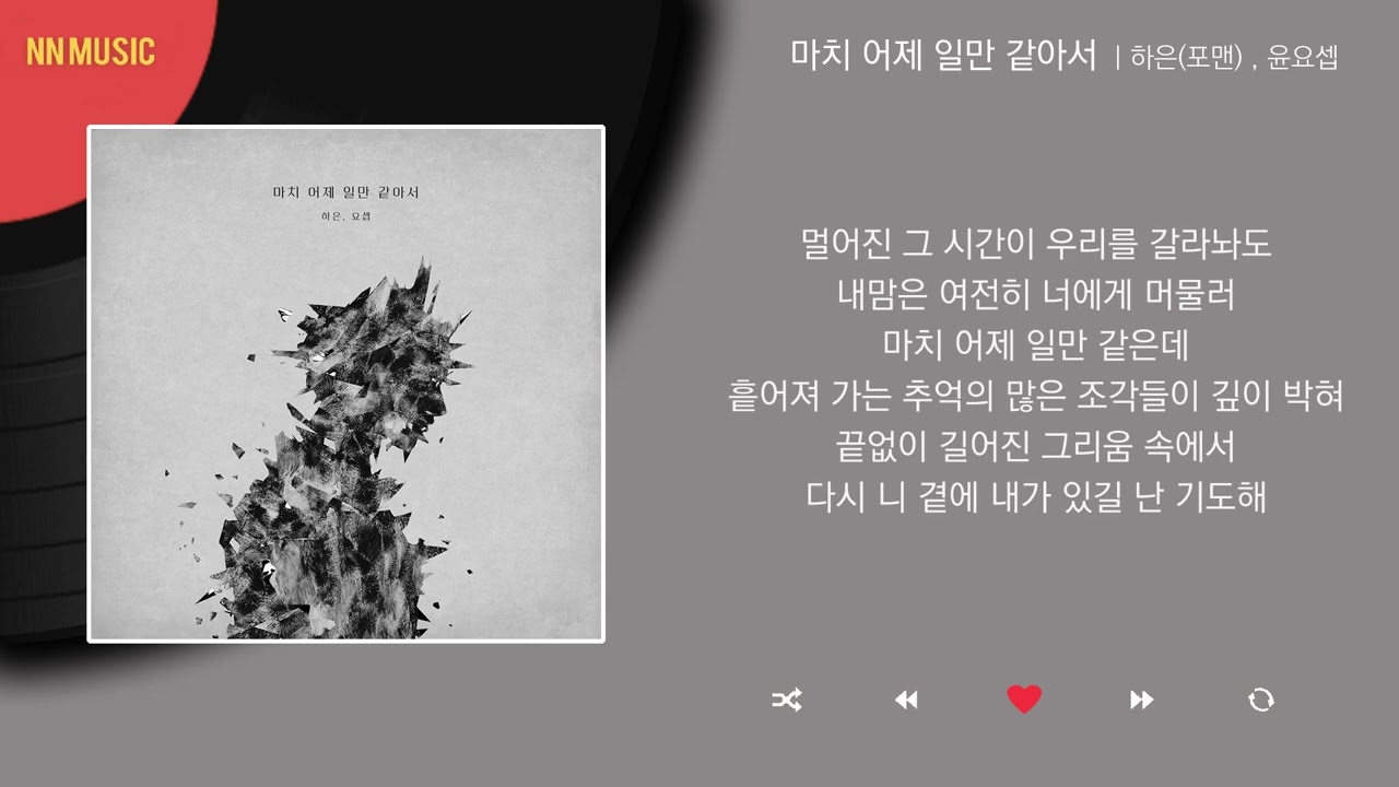 하은(포맨), 윤요셉 - 마치 어제 일만 같아서 / Kpop / Lyrics / 가사