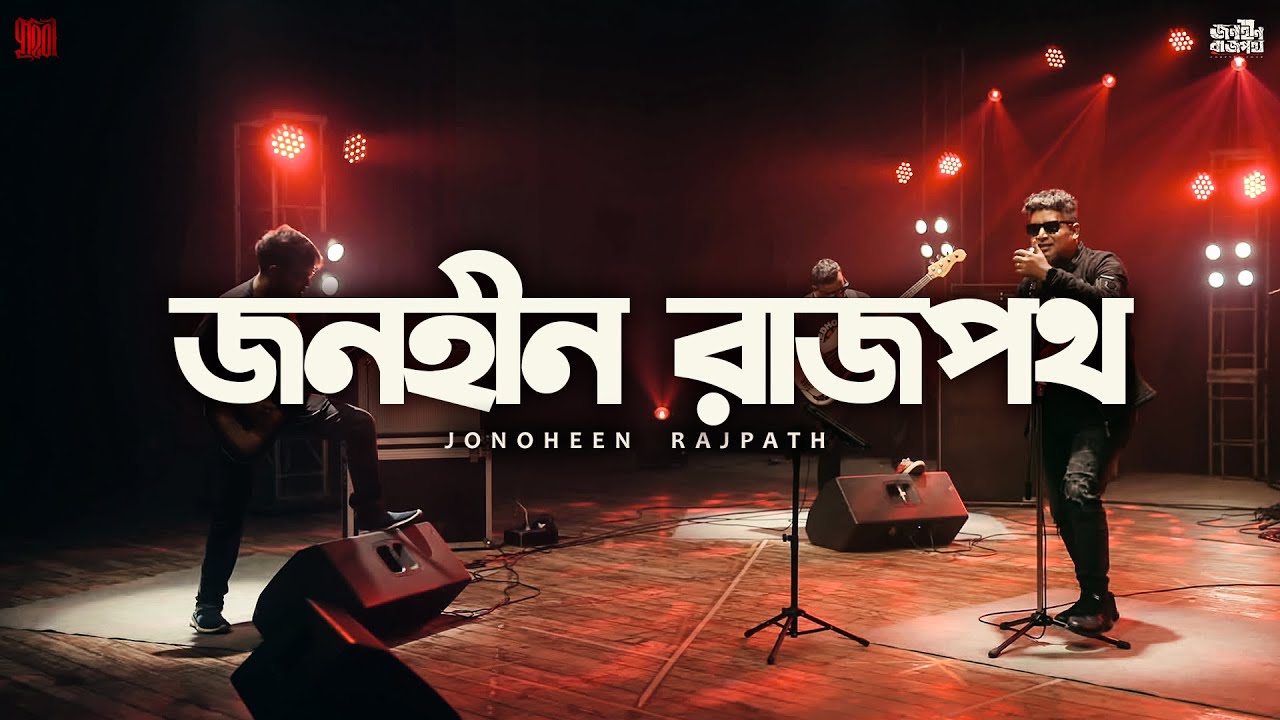 Jonoheen Rajpath (Title Track) | Jonoheen Rajpath | Chapter Four | Prithibi