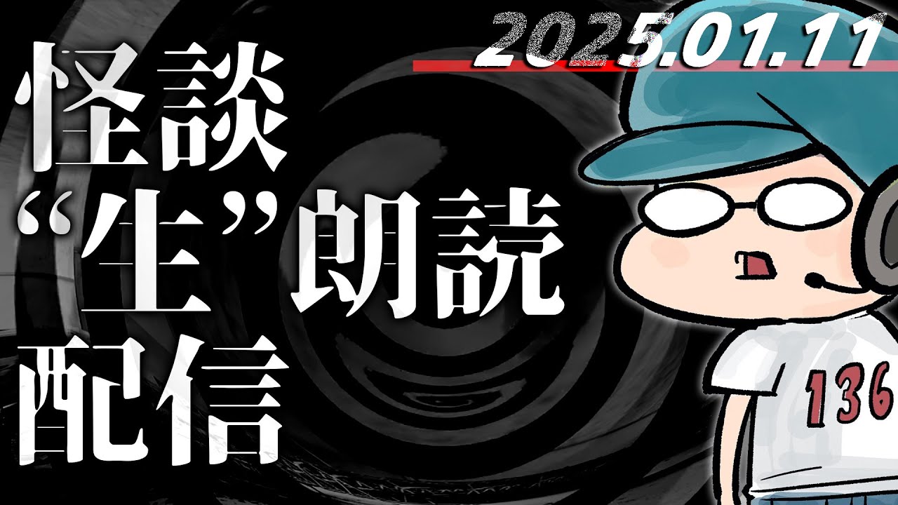 【怪談生朗読】登録者数130000人突破記念！！