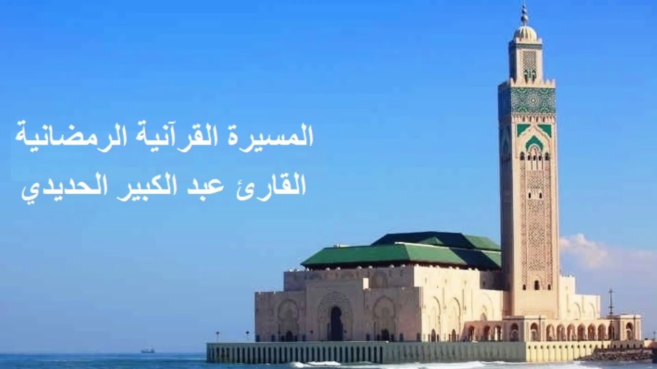 القارئ عبد الكبير الحديدي - الحزب السادس (6) برواية ورش عن نافع، بالصيغة المغربية