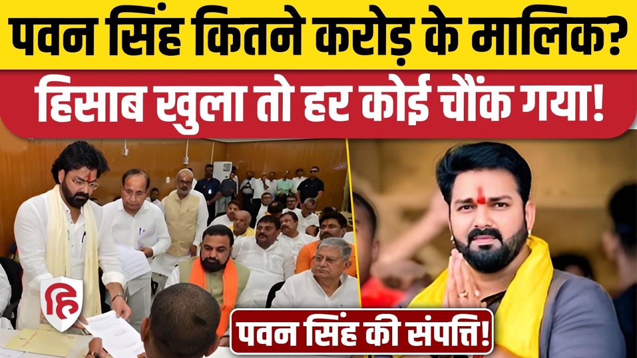 Pawan Singh Bihar MLC Election: चुनावी हलफनामे में कितनी संपत्ति का जिक्र? Pawan Singh Net Worth