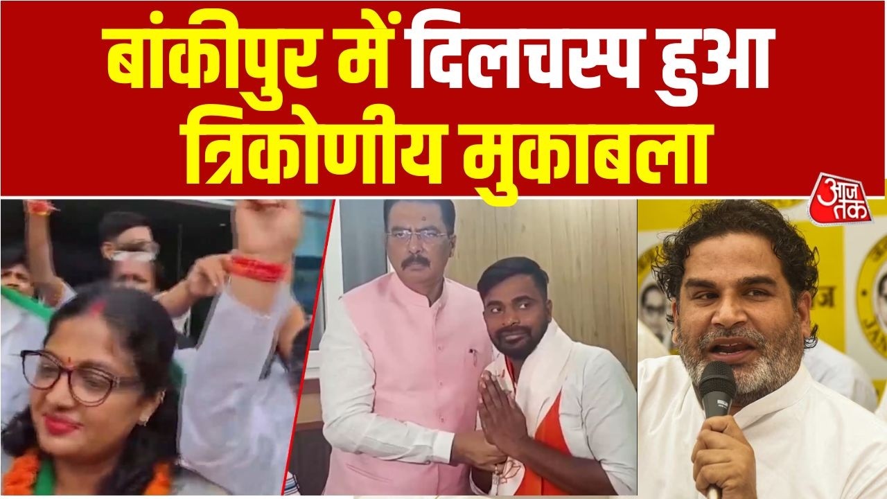 Bankipur Byelection 2026: बांकीपुर उपचुनाव के चुनावी संग्राम में त्रिकोणीय मुकाबला | BJP | Bihar