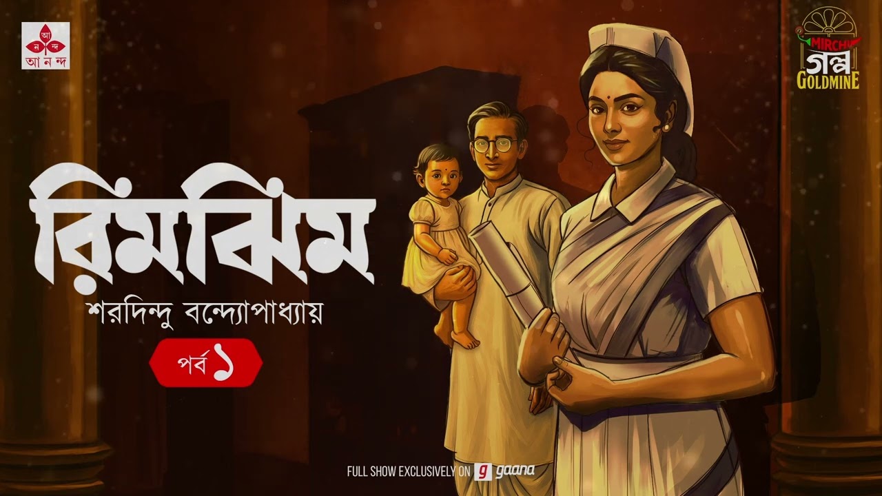Rimjhim | Saradindu Bandyopadhyay | Golpo Goldmine | Mirchi Bangla | Ep 1| Romantic Audio Drama