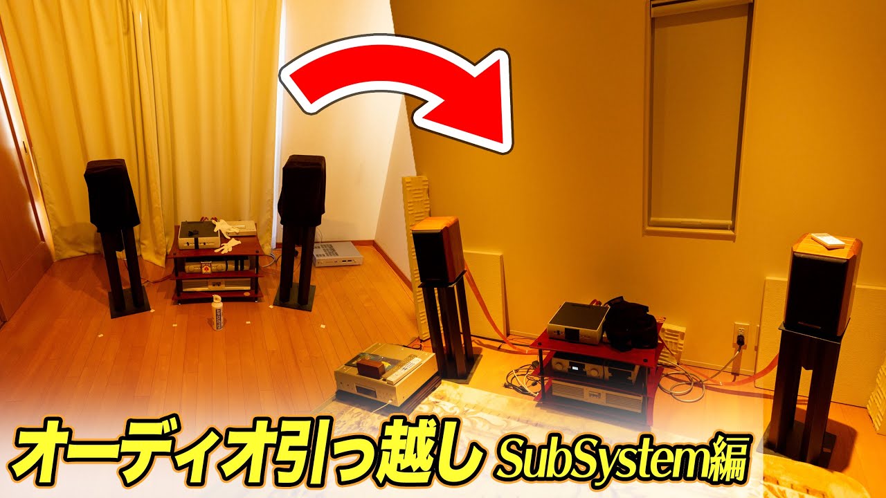 オーディオサブシステムのお引っ越し！小さな癒やしのシステム