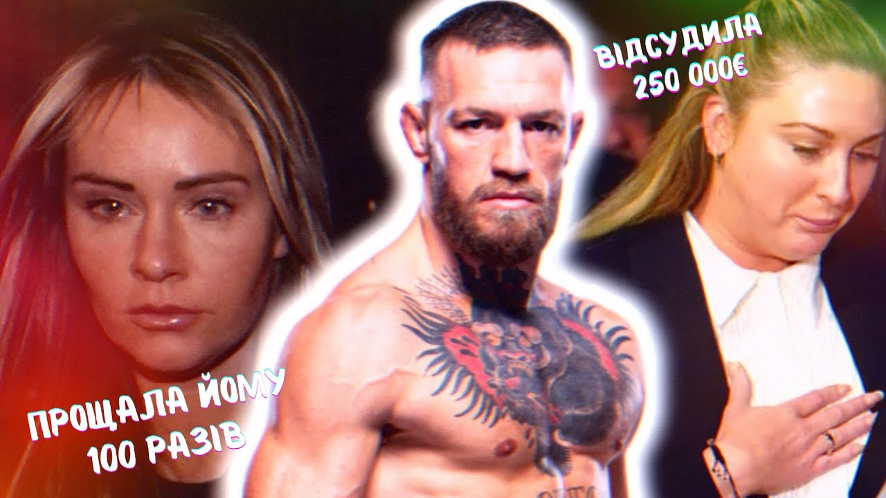 ЧОМУ НАРЕЧЕНА  ТЕРПИТЬ? КЕКС-НАСИ🤬ЬСТВО, СУДОВЕ РІШЕННЯ CONOR MCGREGOR🥺