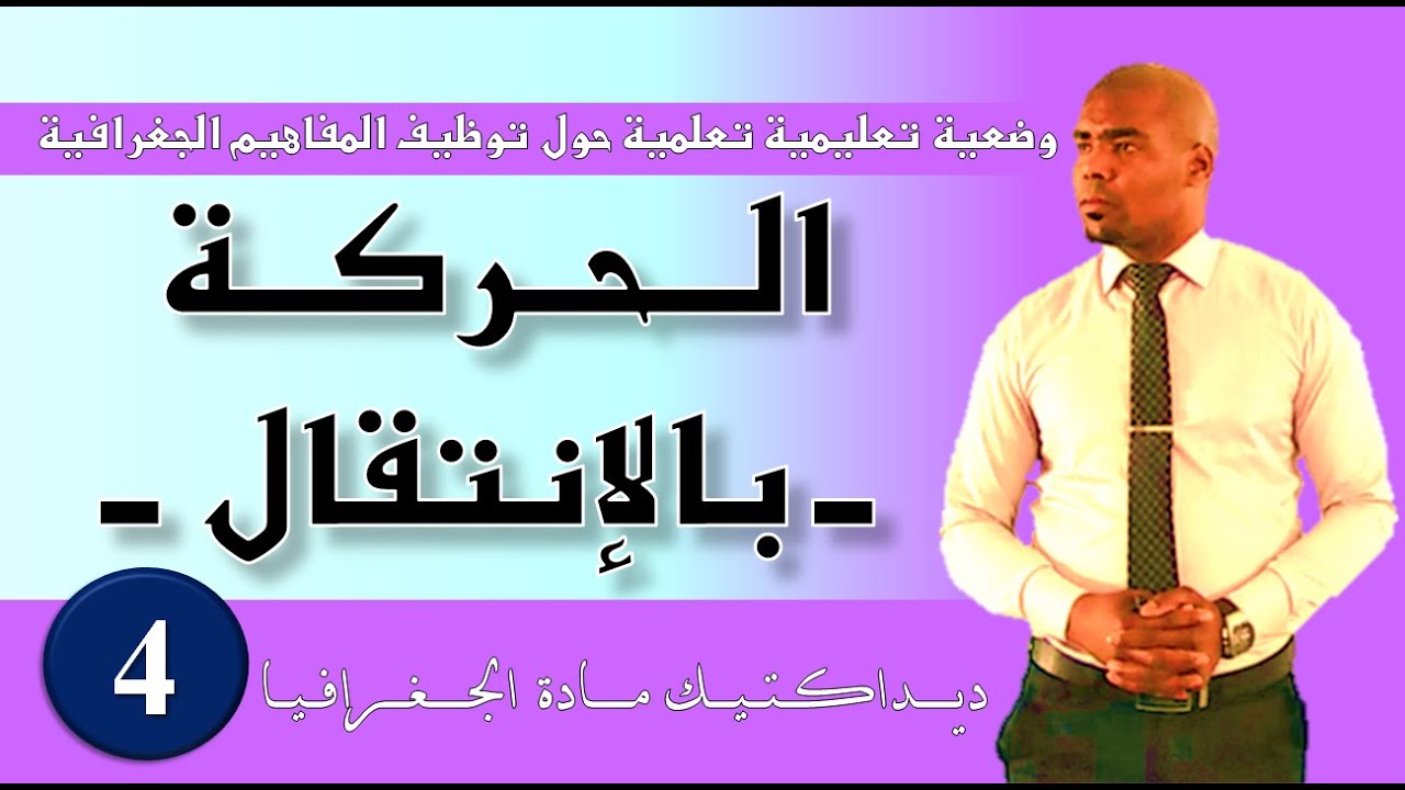 توظيف دلالة مفهوم الحركة بالانتقال في المواضيع الجغرافية (وضعية تعليمية)