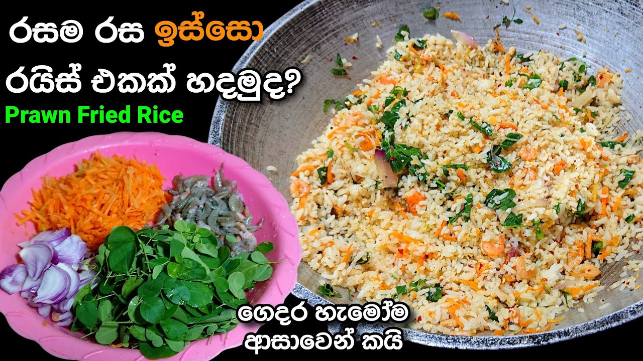 ඉස්සො රයිස් එකක් හදමු | Isso Rice | Prawn Fried Rice | @mskitchen3708 