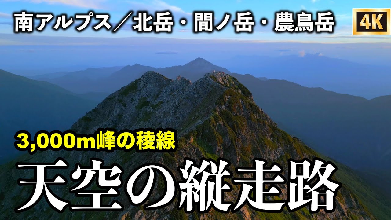 【白峰三山縦走】①南アルプス1泊2日テント泊登山　天空の縦走路／北岳・間ノ岳・農鳥岳