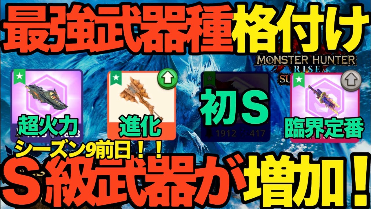 【モンハンNow】シーズン9直前！！最強武器種格付け。弓、太刀、ヘビィボウガン、ガンランス、スラッシュアックス、ライトボウガン、ハンマー、双剣、ランス、大剣、片手剣、狩猟笛、チャアク【ランク354】
