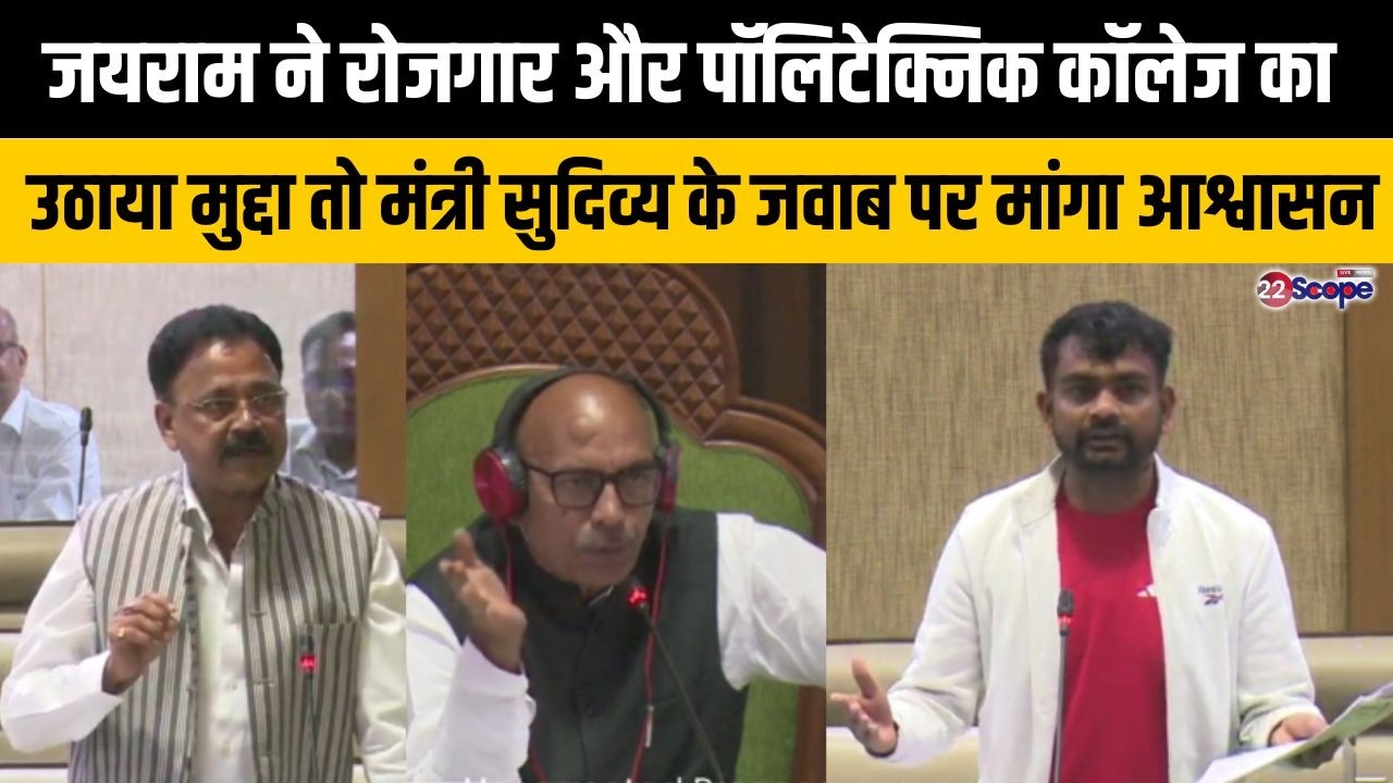 जयराम ने रोजगार और पॉलिटेक्निक कॉलेज का उठाया मुद्दा तो मंत्री सुदिव्य के जवाब पर क्यों भिड़ गए