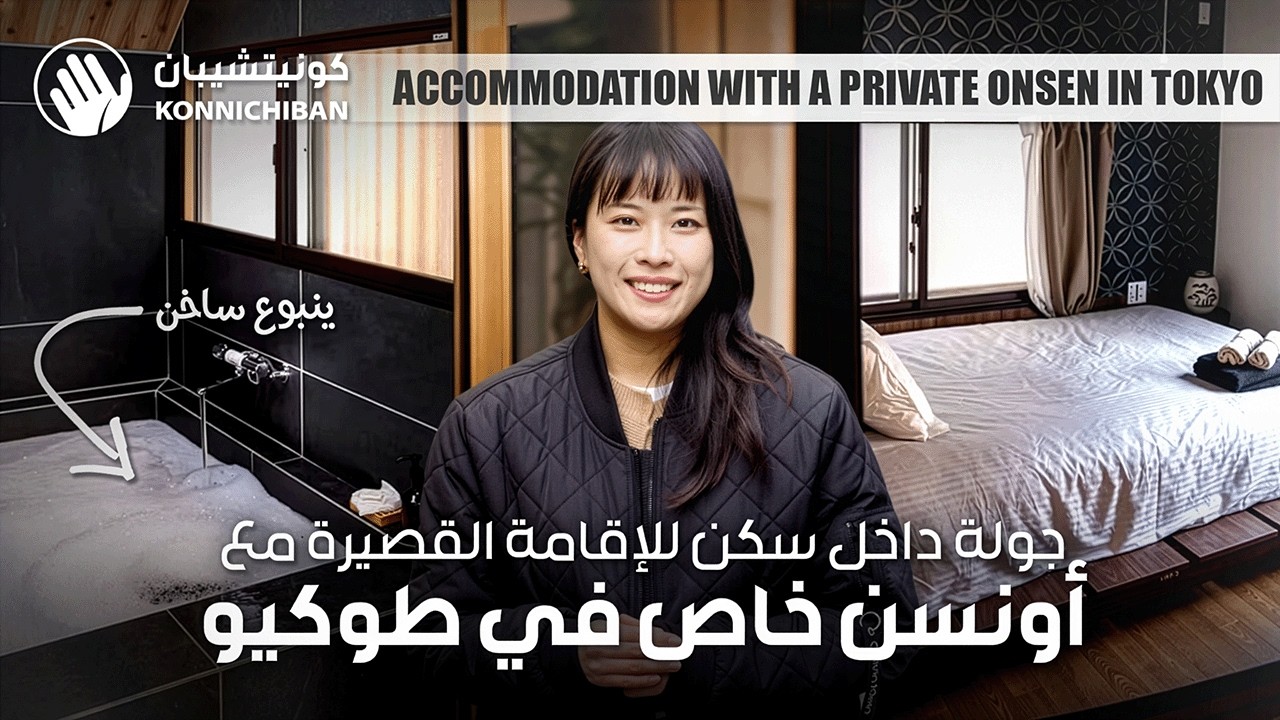 جولة داخل سكن للإقامة القصيرة مع أونسن خاص في طوكيو